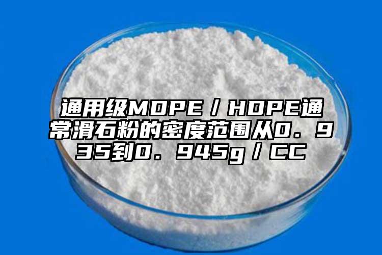 通用級MDPE／HDPE通常滑石粉的密度范圍從0．935到0．945g／CC