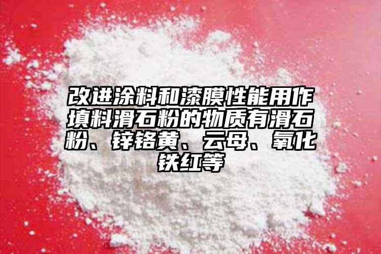 改進(jìn)涂料和漆膜性能用作填料滑石粉的物質(zhì)有滑石粉、鋅鉻黃、云母、氧化鐵紅等