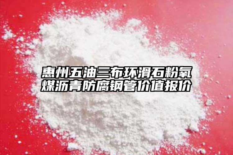 惠州五油三布環(huán)滑石粉氧煤瀝青防腐鋼管價值報價