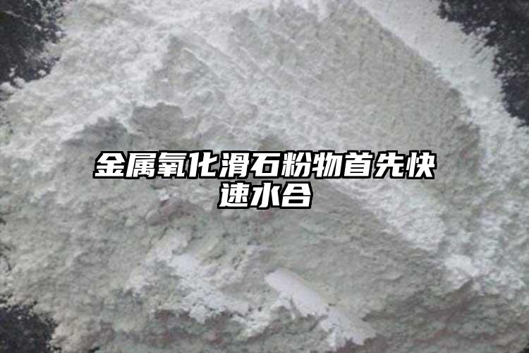 金屬氧化滑石粉物首先快速水合