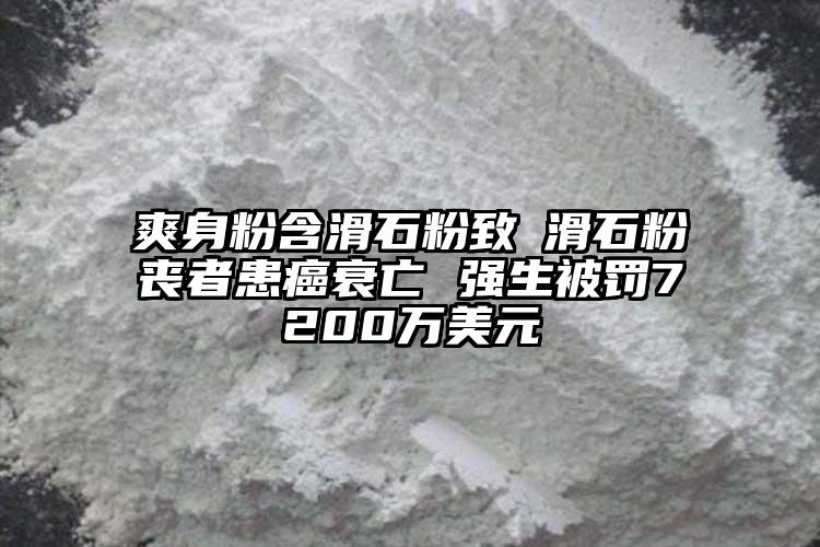 爽身粉含滑石粉致斲滑石粉喪者患癌衰亡 強生被罰7200萬美元