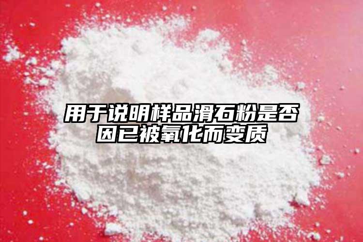 用于說明樣品滑石粉是否因已被氧化而變質(zhì)