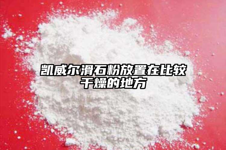 凱威爾滑石粉放置在比較干燥的地方