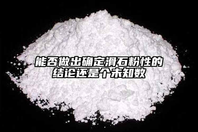 能否做出確定滑石粉性的結(jié)論還是個未知數(shù)