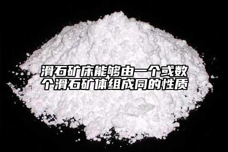 滑石礦床能夠由一個或數(shù)個滑石礦體組成同的性質