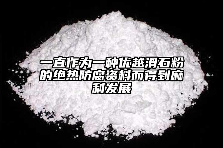 一直作為一種優(yōu)越滑石粉的絕熱防腐資料而得到麻利發(fā)展