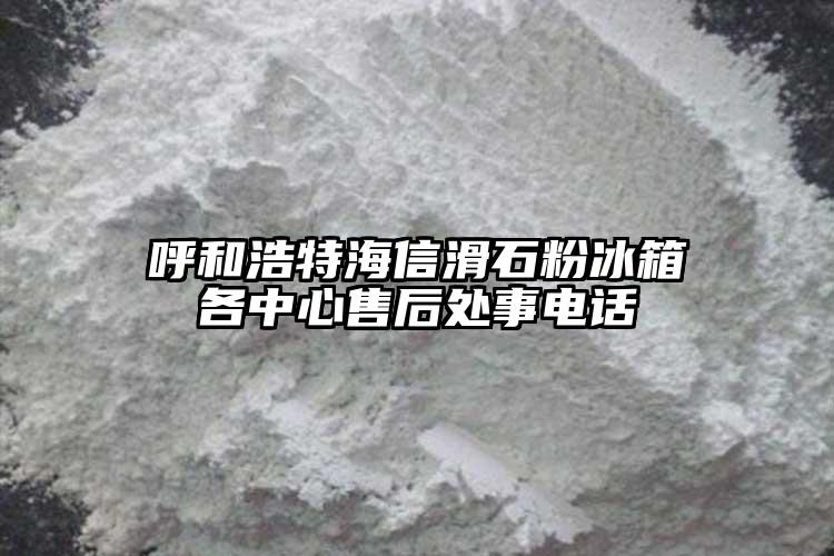 呼和浩特海信滑石粉冰箱各中心售后處事電話