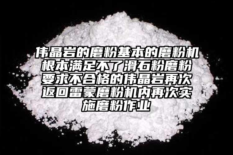 偉晶巖的磨粉基本的磨粉機根本滿足不了滑石粉磨粉要求不合格的偉晶巖再次返回雷蒙磨粉機內(nèi)再次實施磨粉作業(yè)