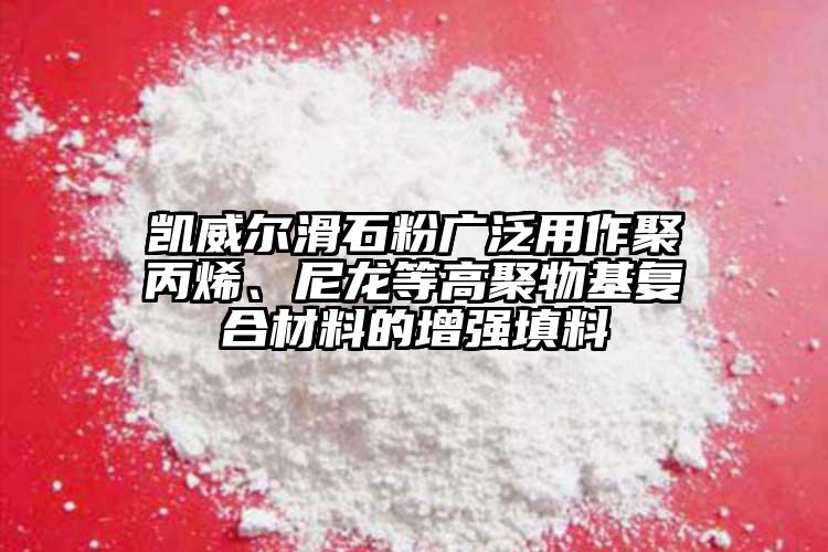 凱威爾滑石粉廣泛用作聚丙烯、尼龍等高聚物基復合材料的增強填料