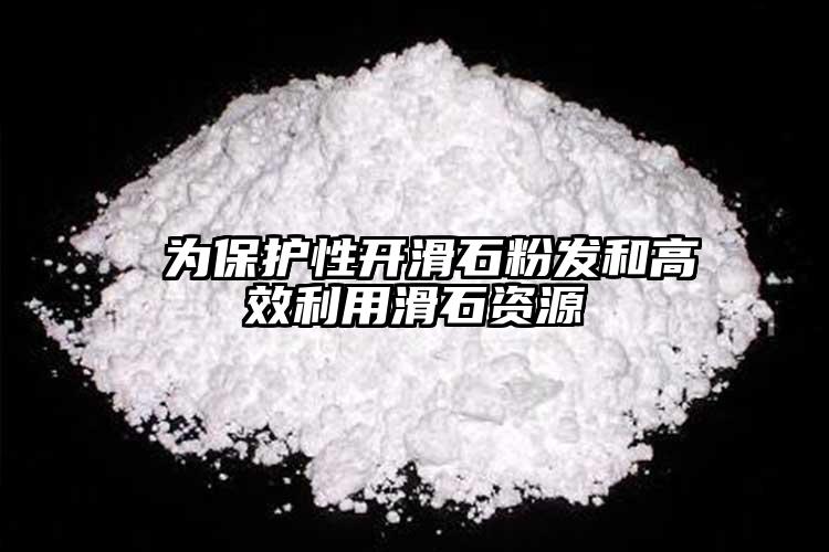  為保護性開滑石粉發(fā)和高效利用滑石資源