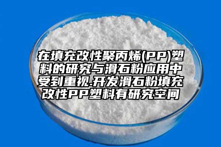 在填充改性聚丙烯(PP)塑料的研究與滑石粉應用中受到重視.開發(fā)滑石粉填充改性PP塑料有研究空間