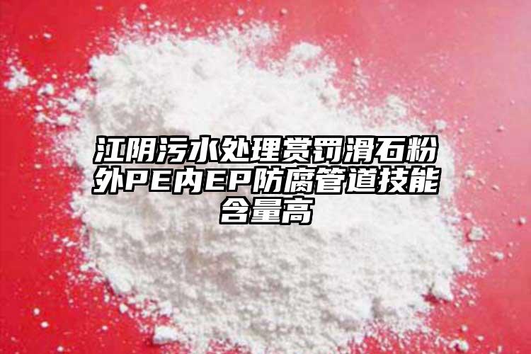 江陰污水處理賞罰滑石粉外PE內(nèi)EP防腐管道技能含量高