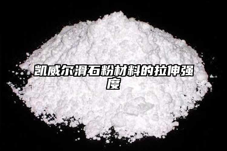 凱威爾滑石粉材料的拉伸強(qiáng)度