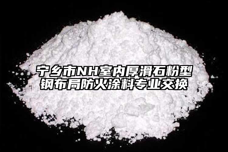 寧鄉(xiāng)市NH室內厚滑石粉型鋼布局防火涂料專業(yè)交換