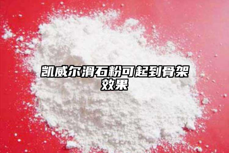 凱威爾滑石粉可起到骨架效果