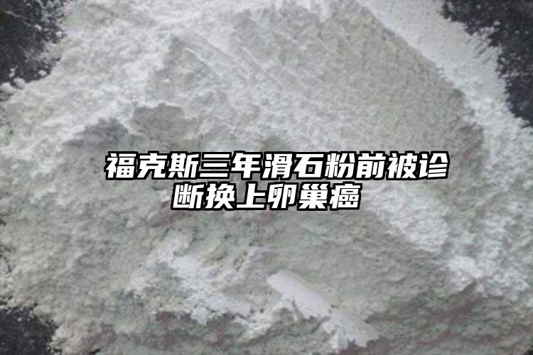  ?？怂谷昊矍氨辉\斷換上卵巢癌