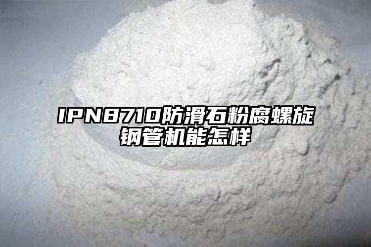 IPN8710防滑石粉腐螺旋鋼管機(jī)能怎樣