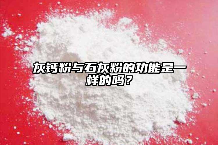 灰鈣粉與石灰粉的功能是一樣的嗎？