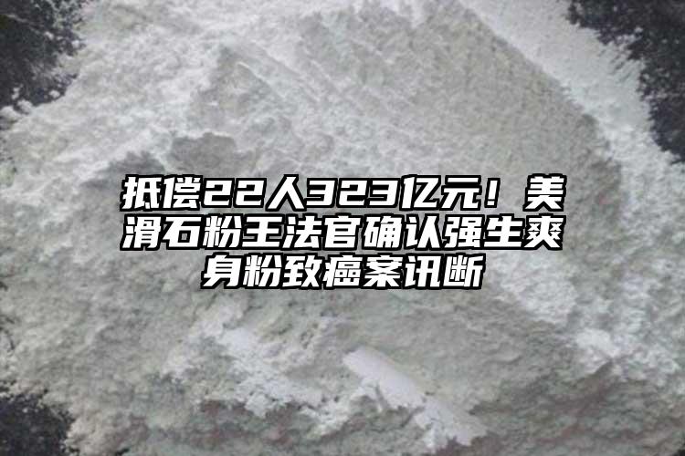 抵償22人323億元！美滑石粉王法官確認(rèn)強(qiáng)生爽身粉致癌案訊斷