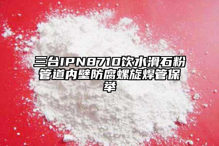 三臺(tái)IPN8710飲水滑石粉管道內(nèi)壁防腐螺旋焊管保舉