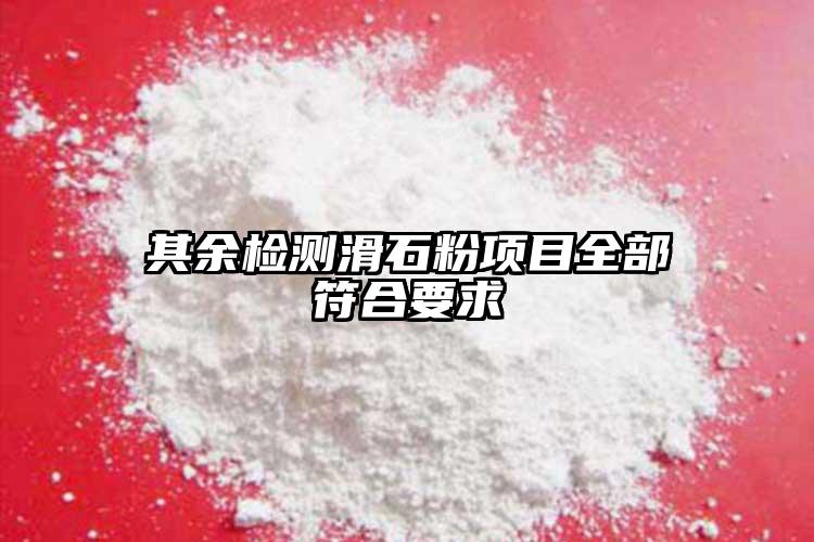 其余檢測滑石粉項目全部符合要求