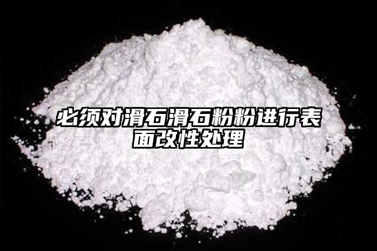 必須對滑石滑石粉粉進(jìn)行表面改性處理