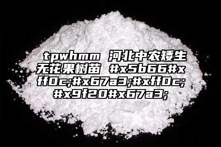  tpwhmm 河北中農(nóng)矮生無(wú)花果樹(shù)苗 #x5b66#xff0c;#x67a3;#xff0c;#x9f20#x67a3;