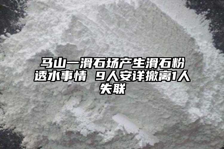 馬山一滑石場產生滑石粉透水事情 9人安詳撤離1人失聯(lián)