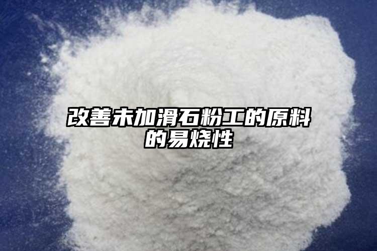 改善未加滑石粉工的原料的易燒性