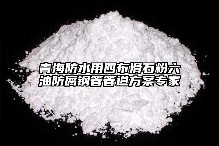 青海防水用四布滑石粉六油防腐鋼管管道方案專(zhuān)家