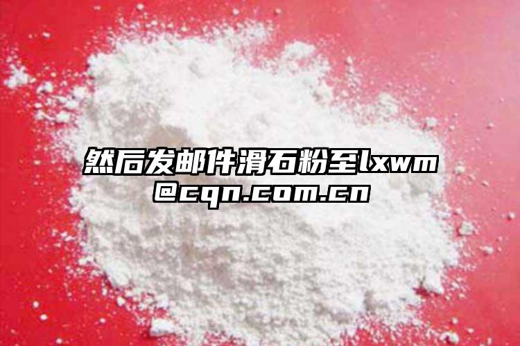 然后發(fā)郵件滑石粉至lxwm@cqn.com.cn