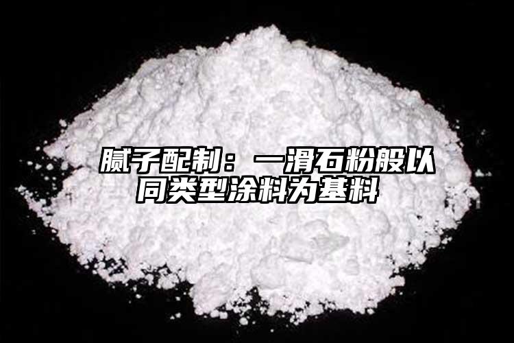  膩?zhàn)优渲疲阂换郯阋酝愋屯苛蠟榛?></p> </p>
			   http://whysosimple.com/ 滑石粉
                <div   id=