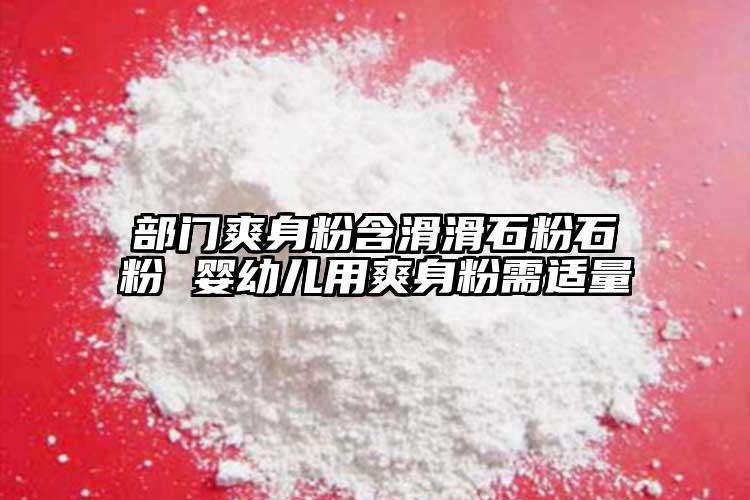 部門(mén)爽身粉含滑滑石粉石粉 嬰幼兒用爽身粉需適量