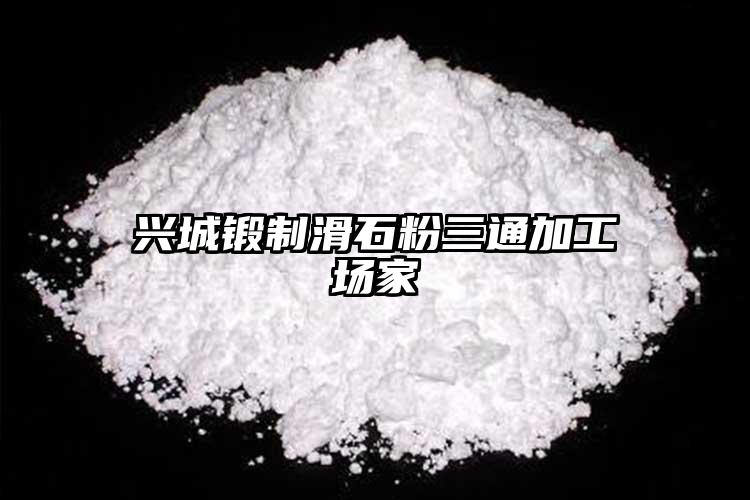 興城鍛制滑石粉三通加工場(chǎng)家