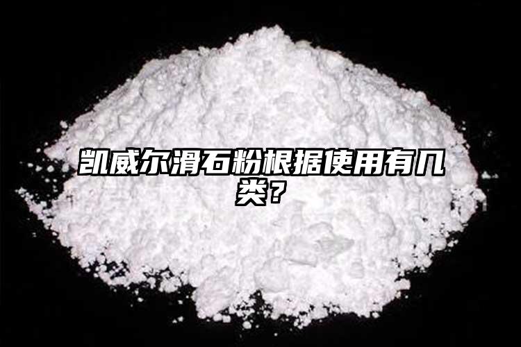 凱威爾滑石粉根據(jù)使用有幾類？