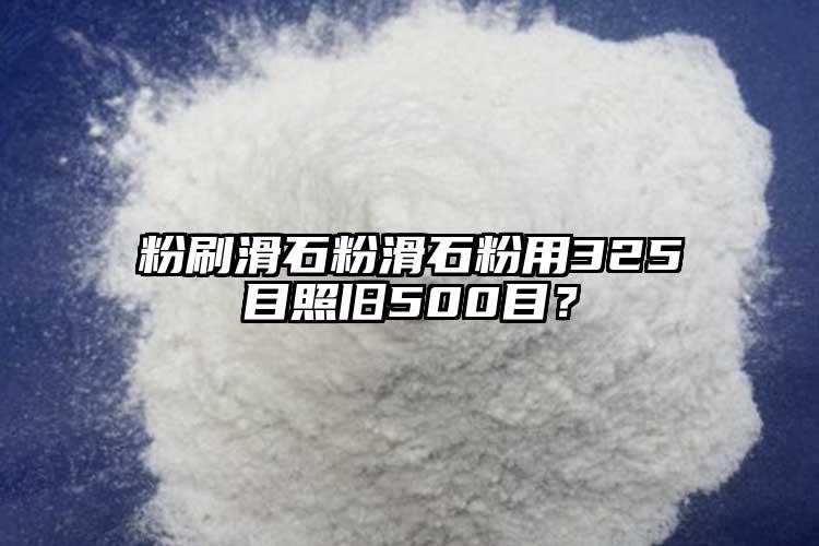 粉刷滑石粉滑石粉用325目照舊500目？