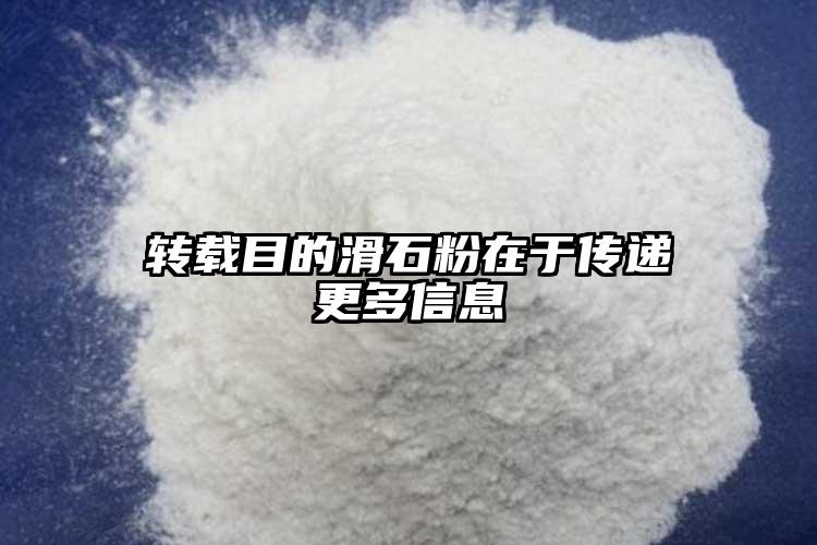 轉(zhuǎn)載目的滑石粉在于傳遞更多信息