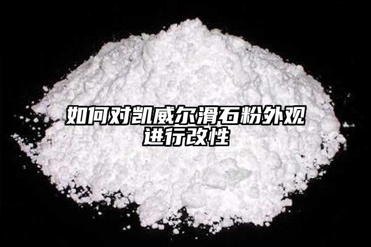 如何對(duì)凱威爾滑石粉外觀進(jìn)行改性